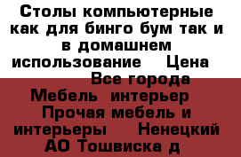 Столы компьютерные как для бинго бум так и в домашнем использование. › Цена ­ 2 300 - Все города Мебель, интерьер » Прочая мебель и интерьеры   . Ненецкий АО,Тошвиска д.